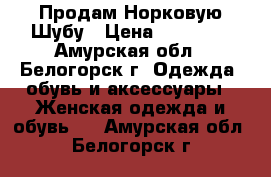 Продам Норковую Шубу › Цена ­ 10 000 - Амурская обл., Белогорск г. Одежда, обувь и аксессуары » Женская одежда и обувь   . Амурская обл.,Белогорск г.